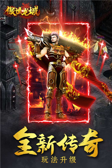傲世龙城飞升版