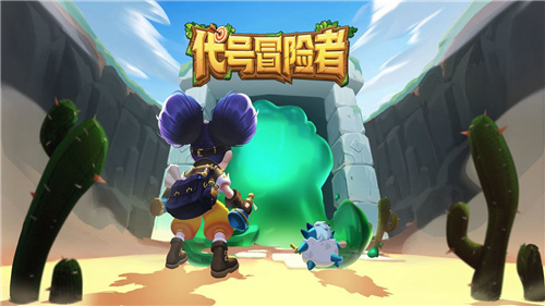 代号冒险者游戏