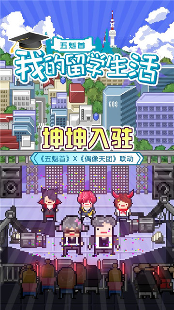 五魁首我的留学生活下载