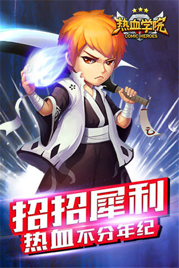 热血学院3D游戏