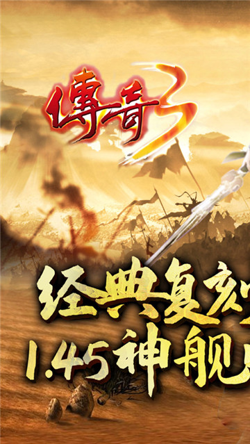 传奇3复古手游