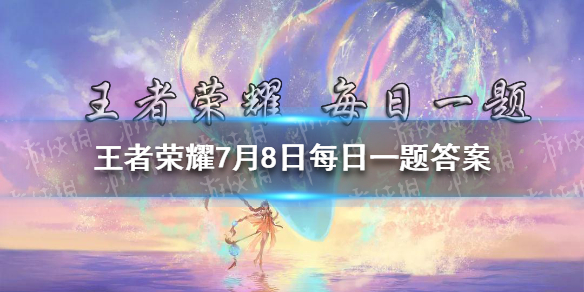 王者绝悟表演赛即将开启，2021世界人工智能大会将落地哪个城市呢 王者荣耀7月8日每日一题答案