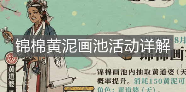《江南百景图》锦棉黄泥画池活动详解