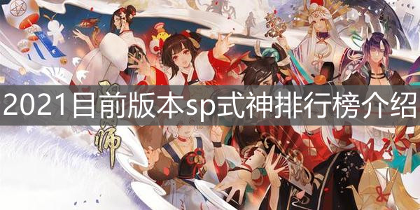 《阴阳师》2021目前版本sp式神排行榜介绍