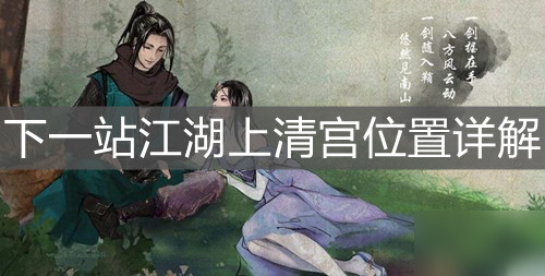 《下一站江湖》上清宫位置详解