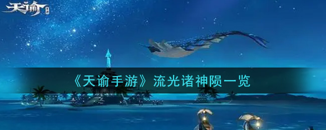 《天谕手游》流光诸神陨介绍