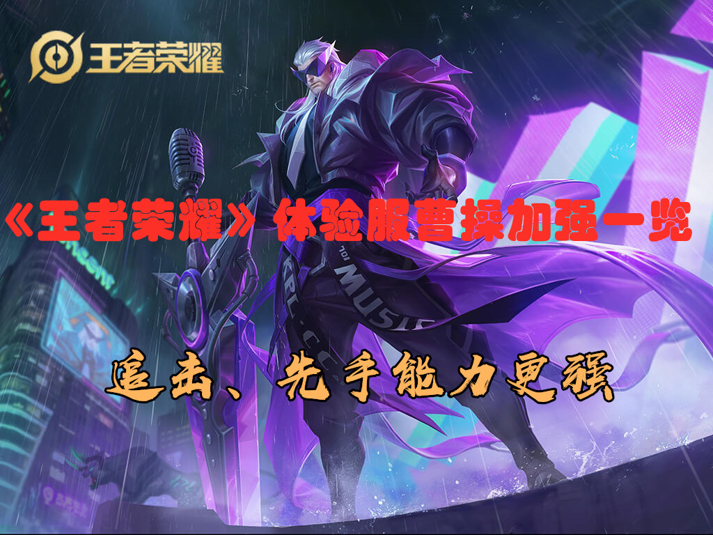 《王者荣耀》体验服曹操加强一览