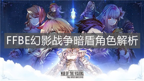 《FFBE幻影战争》暗盾角色解析