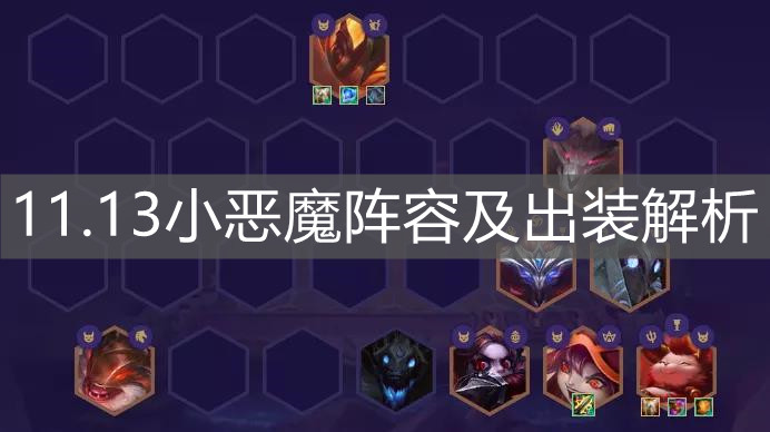 《云顶之弈手游》11.13小恶魔阵容及出装解析