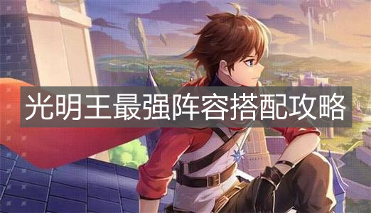 《奥奇传说手游》光明王最强阵容搭配攻略