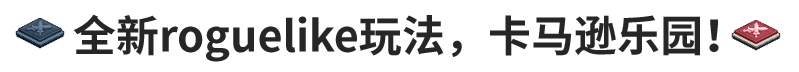 《坎公骑冠剑》7月8日更新内容有哪些