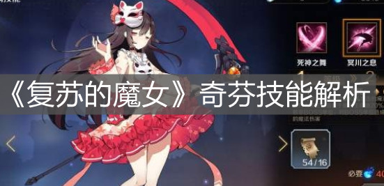 《复苏的魔女》奇芬技能解析