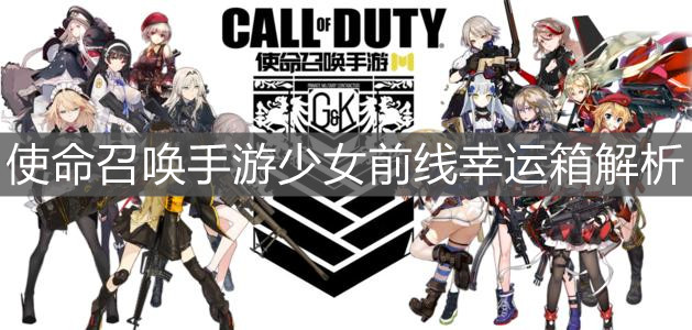 《使命召唤手游》少女前线幸运箱解析