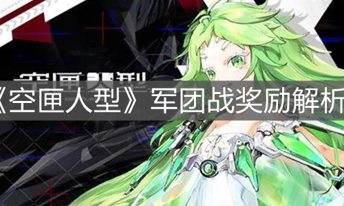 《空匣人型》军团战奖励解析