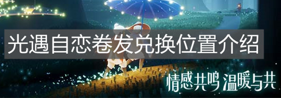 《光遇》自恋卷发兑换位置介绍