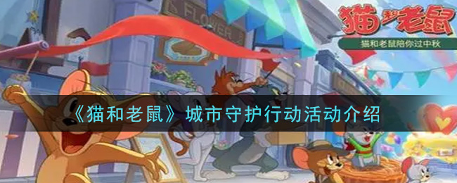 《猫和老鼠》城市守护行动活动一览