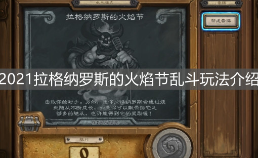 《炉石传说》2021拉格纳罗斯的火焰节乱斗玩法介绍