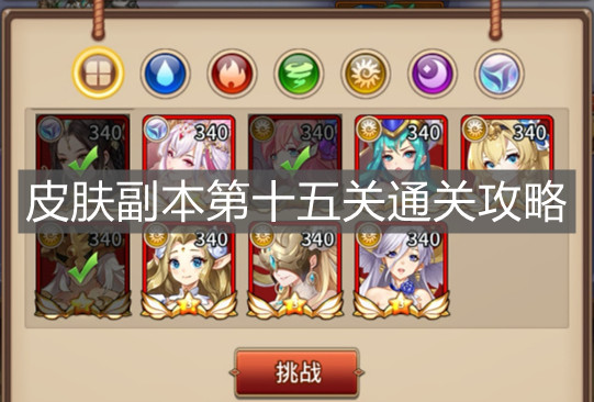 《闪烁之光》皮肤副本第十五关通关攻略