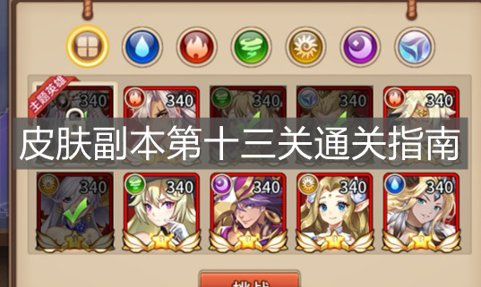《闪烁之光》皮肤副本第十三关通关指南