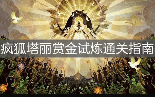 《剑与远征》疯狐塔丽赏金试炼通关指南