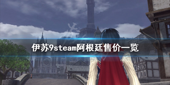 《伊苏9》steam阿根廷多少钱？steam阿根廷售价一览