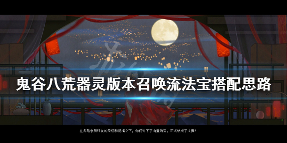 《鬼谷八荒》器灵版本召唤流法宝搭配思路 新版本召唤流怎么玩？