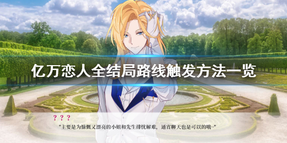 《亿万恋人》结局有哪些？全结局路线触发方法一览
