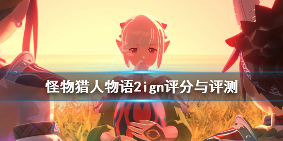 《怪物猎人物语2》ign评分怎么样？ign评分与评测分享