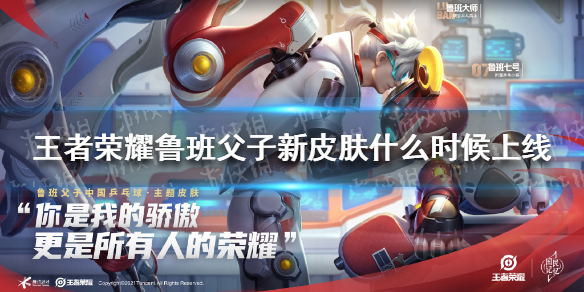 《王者荣耀》鲁班父子新皮肤什么时候上线 国乒联动皮肤上线时间