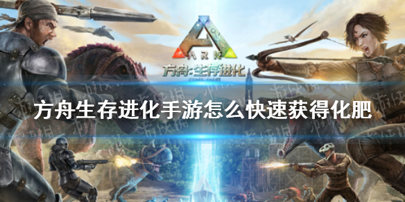 《方舟生存进化手游》怎么快速获得化肥 化肥获取攻略