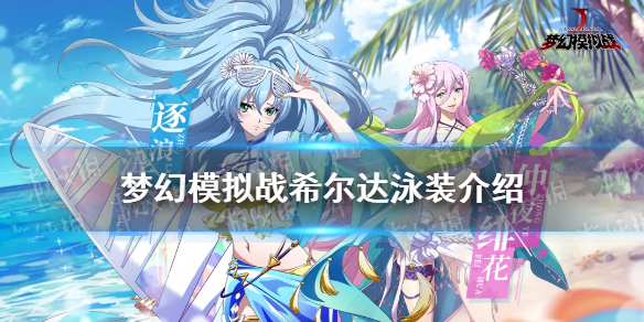 《梦幻模拟战》希尔达泳装怎么样 希尔达仲夜绯花皮肤介绍