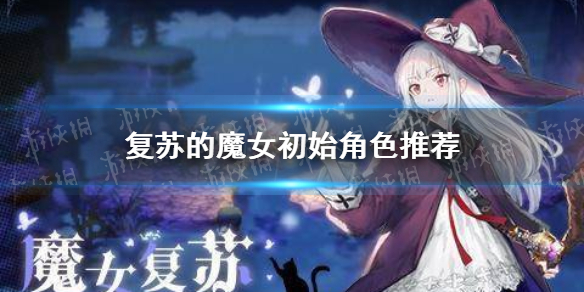 《复苏的魔女》初始角色推荐 初始角色怎么选