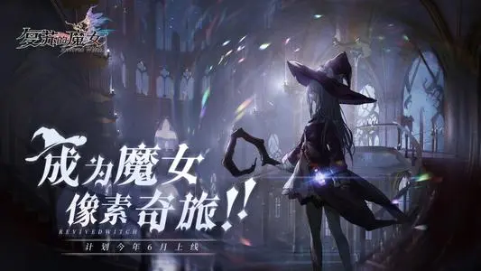 《复苏的魔女》技能材料阵容搭配攻略