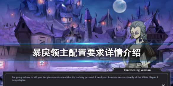 《暴戾领主》配置要求高吗？配置要求详情介绍