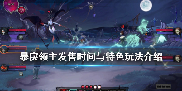 《暴戾领主》什么时候发售？发售时间与特色玩法介绍