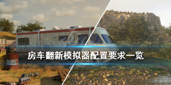 《房车翻新模拟器》配置要求是什么？配置要求一览