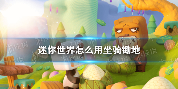 《迷你世界》怎么用坐骑锄地 坐骑锄地方法