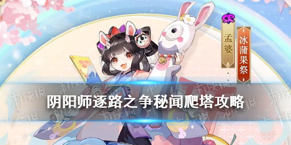 《阴阳师》孟婆秘闻阵容推荐 孟婆爬塔皮肤获取攻略