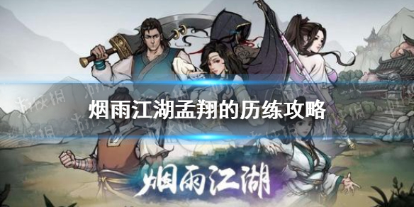 《烟雨江湖》孟翔的历练怎么做 孟翔的历练任务流程