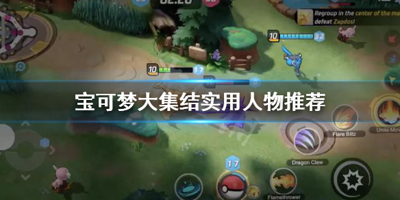 《宝可梦大集结》什么人物好用？游戏实用人物推荐