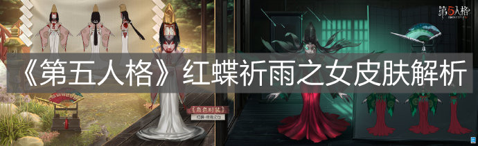 《第五人格》红蝶祈雨之女皮肤解析