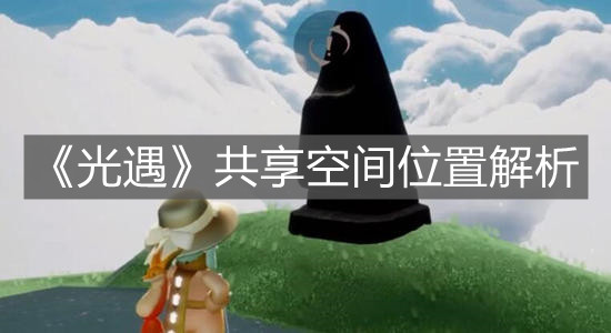 《光遇》共享空间位置解析