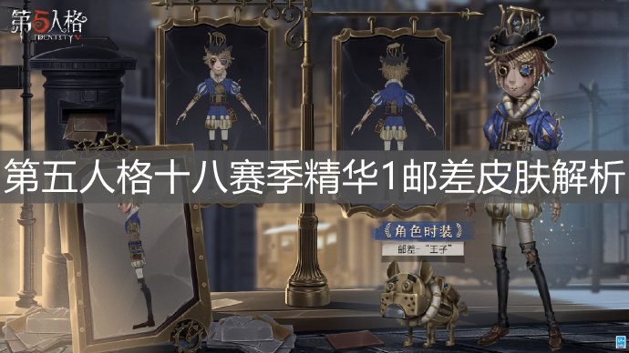 《第五人格》十八赛季精华1邮差皮肤解析