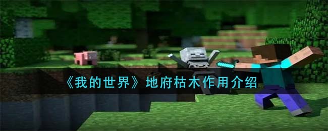 《我的世界》地府枯木作用分析