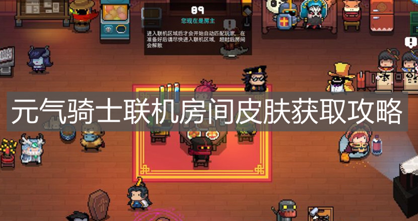 《元气骑士》联机房间皮肤获取攻略