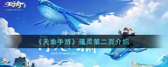 《天谕》蕴灵第二页讲解