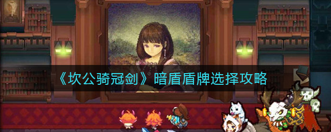 《坎公骑冠剑》暗盾盾牌选择方法