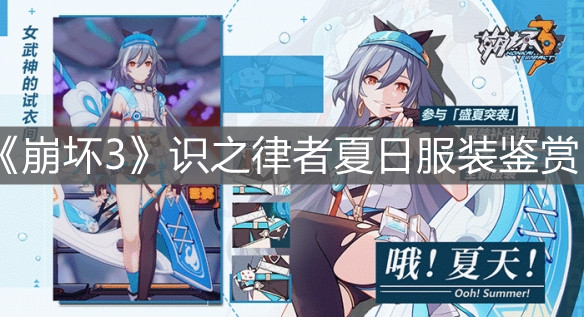 《崩坏3》识之律者夏日服装鉴赏