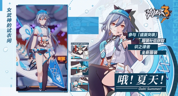 《崩坏3》识之律者夏日服装鉴赏
