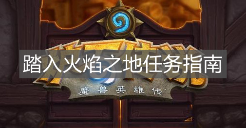 《炉石传说》踏入火焰之地任务指南
